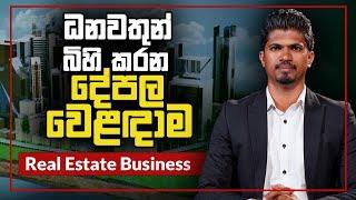 Real Estate Business in Sri Lanka | ධනවතුන් බිහි කරන දේපල වෙළඳාම | Cash Logics