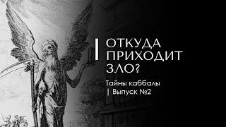 ОТКУДА ПРИХОДИТ ЗЛО? Тайны каббалы 2. Доктор Леви Шептовицкий. Психоанализ. Философия. Каббала.