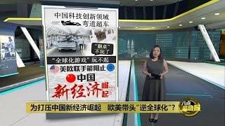 全球化最大受益者   欧美成"逆全球化"急先锋?  | 八点最热报 05/10/2024