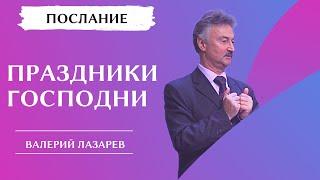 Валерий Лазарев "Праздники Господни"