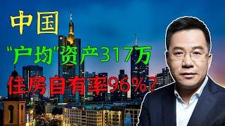 马光远：中国“户均”资产317万，居民住房自有率96%？