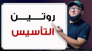 كيف تتعلم الانجليزي من الصفر في ساعة يوميا؟ روتين التأسيس