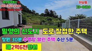 하남읍23-0620 신축 전원주택단지 주변 환경도 좋고 도로사정도 참 좋으네요. 수산5분 창원30분 부산1시간이내에 있는 세컨하우스 겸 전원주택 철골구조 주택입니다.