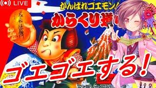 【がんばれゴエモン】初代ゴエモンに挑む！とてもクリア出来る気がしないけど体力続く限り頑張る【コナミ ファミコン女性配信 無言】