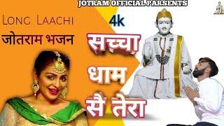 Sacha Dham S Tera | Ek Dive M Do Bati | Long Laachi Jotram Bhajan | Kuldeep Ford | Jotram Official |