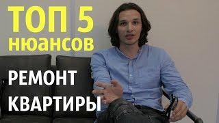 Ремонт квартиры в Самаре. ТОП 5 нюансов