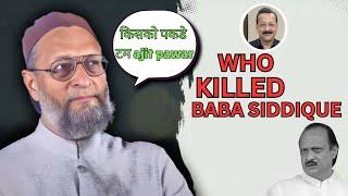 किसको पकडे टम Ajit Pawar| WHO KILLED BABA SIDDIQUE|Asaduddin Owaisi HD