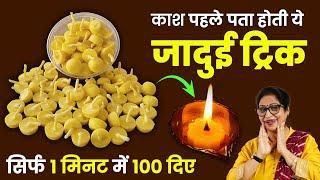 सिर्फ 5 Min का काम और महीने भर का आराम, 1 ट्रिक से बनाये बाजार जैसे दिये घर पर | Ghee Cotton WicksS