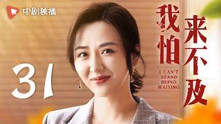 我怕来不及 第31集（梅婷、唐曾、徐小飒 领衔主演）