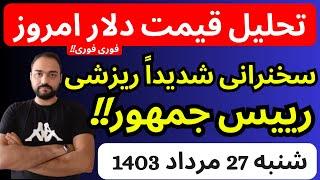 تحلیل قیمت دلارامروز| سخنرانی شدیدا ریزشی امروز رییس جمهور در مجلس | فوری فوری