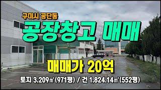 구미공장매매 국가산업단지1공단 일반공업지역 다용도 공장매매 구미부동산