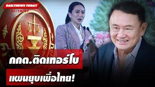 กกต.ติดเทอร์โบ แผนยุบเพื่อไทย! | DAILYNEWSTODAY 21/10/67