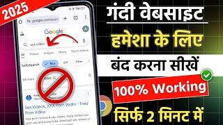 Chrome Me Gandi Video Kaise Band Kare | Galat Site Kaise Band Kare |Gandi Website Kaise Band Kare 