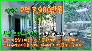 [부천아파트매매](4-314) 지분이 15평 이상 나오는 투자가치도 좋은 아파트! 오래됐지만 수리 싹 했지요~ 원종시장인근 2억대 아파트 ! 부천 오정구 원종동 [원종동아파트]