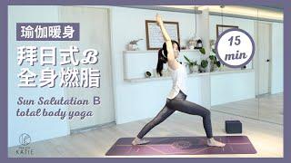 拜日式 B｜15 分鐘全身燃脂瑜伽暖身 Sun Salutation B | 15 min total body yoga { Flow with Katie }