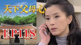 天下父母心 EP118 My Family My Love｜三立台劇