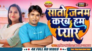 Saato Janam Karab Ham Pyar  |  Ajeet Yadav  | New Bhojpuri Song   #bhojpuriSong   #hitsongs  #video