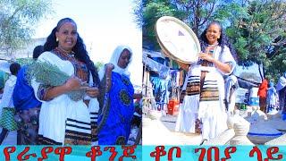 የራያዋ ቆንጆ ቆቦ ገበያ ላይ ተገኝታለች #የራያ_ቆነጃጅት_ቪዲዮ #አማራ #ወሎ #ራያ #habeshanbeauty #በቅንነት_ሸር_ላይክ_ሰብስክራይብ