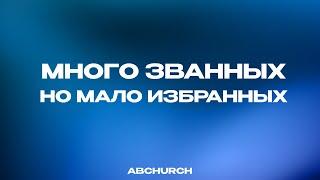 Много званных, но мало избранных || Александр Скробов, молодёжное служение г. Абакан 05.11.2024