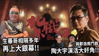 生蕃哥終於再上大銀幕！陶大宇與鄭浩南鬥戲 演活大奸角 | 電影相關 《紮職3》陳志輝、鄭恕峰、陶大宇