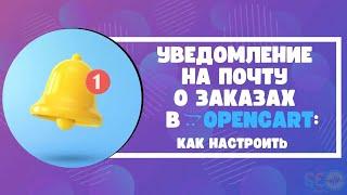 Уведомление на почту о заказах в Opencart: как настроить