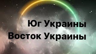 Юг и Восток Украины, видимо что то назревает. Таро расклад