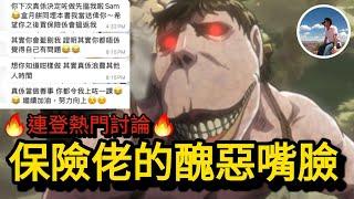 【保險佬的醜惡嘴臉】sell唔到就寸77｜犯眾憎嘅BDE｜阿媽劏客出咗名｜小心殖民式代理️（CC繁中字幕）