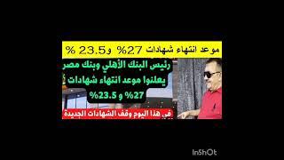 آخر موعد لشهادات 27% من بنك مصر والبنك الأهلي #شهادات_استثمار_البنك_الاهلى_المصرى #شهادات_البنوك