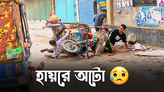 হায়রে অটো ! চোখের পলকে শেষ।