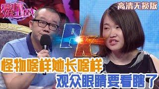 【高清無損版-愛情保衛戰】節目史上第三醜女嘉賓，怪物長啥樣她長啥樣，多看一眼都反胃想吐！