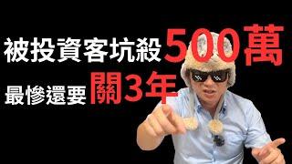 被投資客坑殺500萬 最慘還要關3年