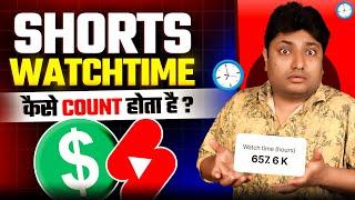 YouTube Shorts Watchtime कैसे Count होता है ? YouTube Shorts Watchtime Count for Monetization 