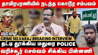 நண்பன் உடலை துண்டு துண்டாக வெ*டிய Varichiyur Selvam..!? - Crime Selvaraj Breaking | Thamirabarani