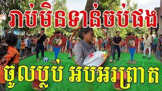 អ្នកលេងមិនសប្បាយ ទៅសប្បាយអ្នកមើលវិញ