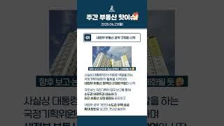 6월 4주차 주간 부동산 핫이슈