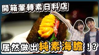 超強素食日料！99%還原蒲燒鰻用的食材絕對超驚豔！！｜素食 純素 全素｜素食美食｜野菜鹿鹿 Veggie Deer