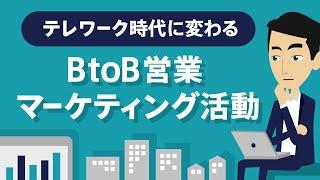 テレワーク時代に変わる、BtoB営業・マーケティング活動