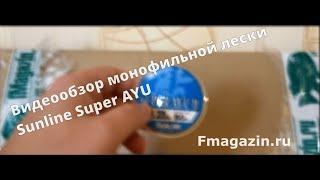 Видеообзор монофильной лески для мормышинга Sunline Super AYU по заказу Fmagazin