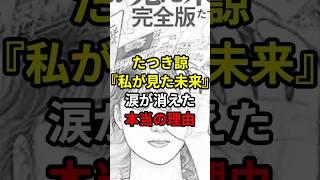『私が見た未来』表紙から“涙”が消えた理由…たつき諒が語る真相とは？【 都市伝説 ニュース 噴火 】