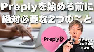 preplyを登録する前に知っておくべき２つのこと