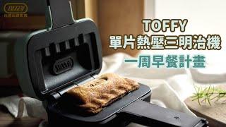 日本Toffy 單片熱壓三明治機一週早餐挑戰｜愛料理市集