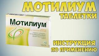 Мотилиум таблетки инструкция по применению препарата: Показания, как применять, обзор препарата