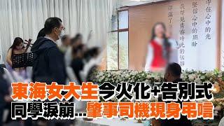 東海女大生今火化+告別式　同學淚崩...肇事司機現身弔唁