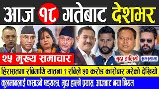 Today news  nepali news | aaja ka mukhya samachar, nepali samachar live | Kartik 17 gate 2081