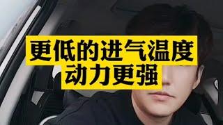 更低的进气温度如何实现