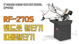 각파이프절단기 RF 270S 밴드쇼 띠톱절단기