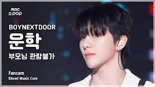 [#음중직캠] BOYNEXTDOOR WOONHAK (보이넥스트도어 운학) – 부모님 관람불가 | 쇼! 음악중심 | MBC240914방송