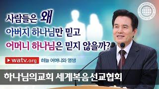 [하나님의교회 설교] 하늘 어머니와 영생 | 어머니하나님