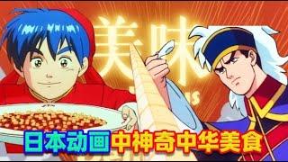 【吐嚎】廚師比魔法師還神奇？日本動畫《中華小當家》裡神奇的中華美食！