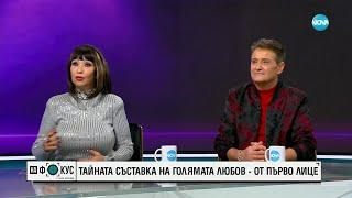 Дует "Ритон" за тайната съставка на голямата любов - "На фокус" с Лора Крумова (04.02.2024)